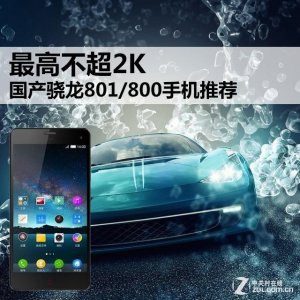 ​骁龙800以上最便宜的手机（最高不超2K国产骁龙801）