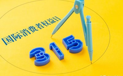 ​315消费者权益保护日的前世今生