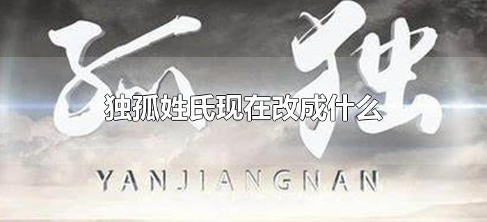 独孤姓氏现在改成什么