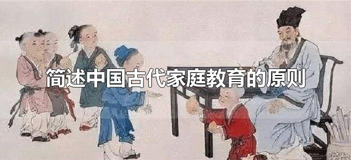 简述中国古代家庭教育的原则