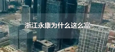 ​浙江永康为什么这么富（永康市为什么那么富）