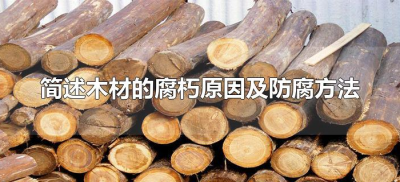 ​简述木材的腐朽原因及防腐方法（试述木材腐蚀的原因及防腐措施）