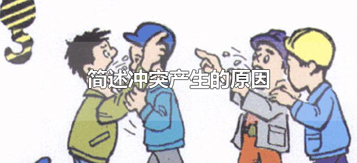 简述冲突产生的原因 简述冲突产生的原因