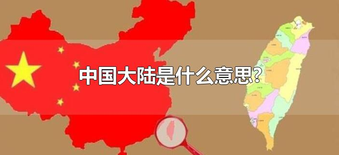 中国大陆是什么意思? 中国大陆是什么意思?