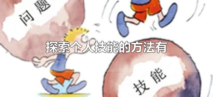 探索个人技能的方法有 探索个人技能的方法有