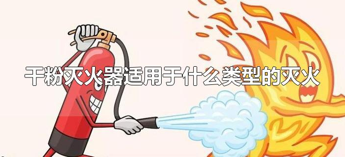 干粉灭火器适用于什么类型的灭火 干粉灭火器适用于什么类型的灭火