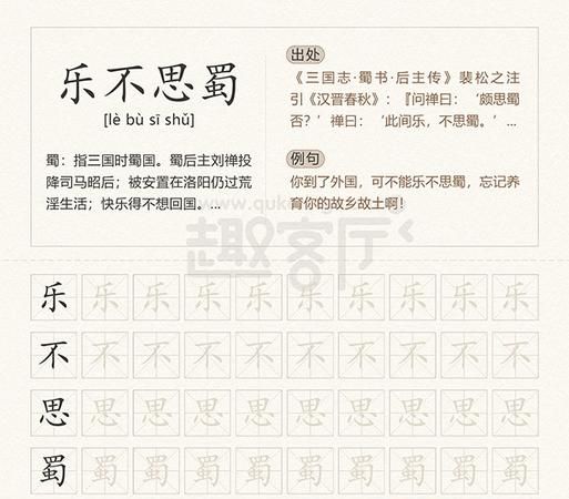 乐不思蜀是春秋战国时期的典故吗