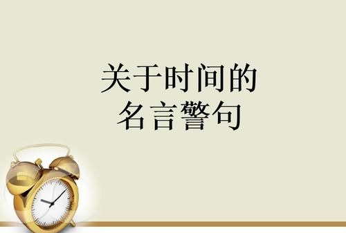 以真心时间的名言警句