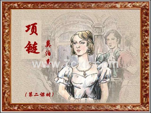 多角度分析莫泊桑项链（重读莫泊桑的项链）(1)