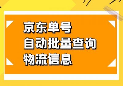​怎么根据京东订单号查询物流信息（批量识别京东单号快速查询物流信息并导出）