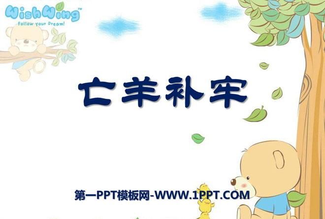 为什么喜欢亡羊补牢的故事