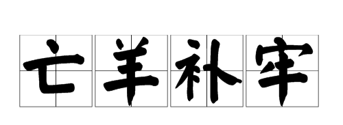 亡羊补牢的目的是什么,亡羊补牢南辕北辙都是出自什么的成语图4