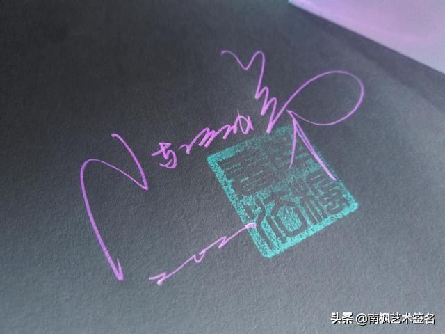 怎样自己设计有创意的签名（33款签名设计合集）(25)