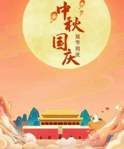 ​中秋遇国庆,双喜临门，中秋国庆双节相逢下一句