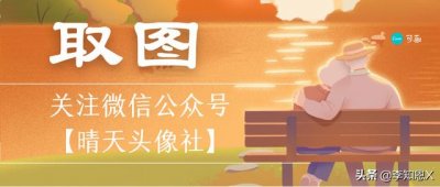 ​微信头像简约干净阳光（微信头像背景图）