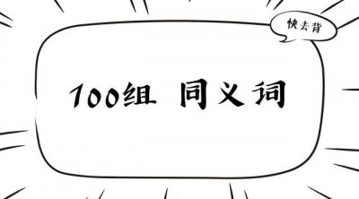 ​100个语文常用同义词（学会100组同义词替换）