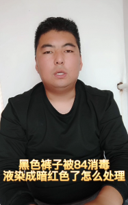 ​黑裤子被84消毒液染红怎么办,黑裤子沾上84变红了如何修复用染料对身体有害吗?