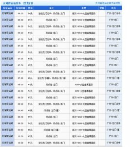 ​天河客运站长途汽车购票官网（天河客运站省内汽车票限时优惠）