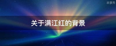​关于满江红的背景