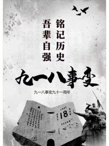 ​九一八事变简介（九一八事变简介详情）