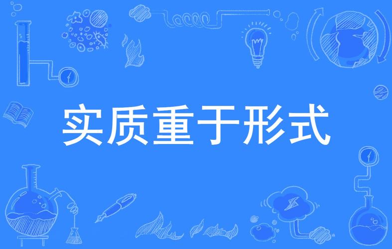 实质重于形式原则（实质重于形式原则有哪些）