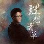 音乐先锋榜含金量（音乐BIG榜原创音乐人）(2)