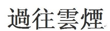 过往云烟什么意思