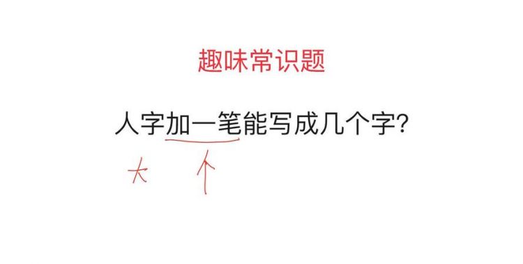 人字加一笔能写几个字