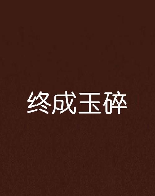 宁为玉碎后面的一句是什么