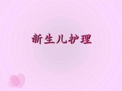 ​早产儿的护理ppt课件  早产儿的护理诊断及护理措施