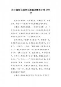 ​老鹰捉小鸡作文400字四年级优秀(老鹰捉小鸡作文400字四年级开头)