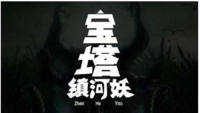 ​宝塔镇河妖下一句，天王盖地虎，宝塔镇河妖下一句？