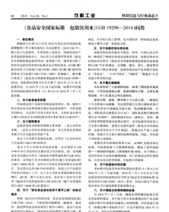 ​饮用水标准GB19298,食品安全国家标准包装饮用水GB9298～204