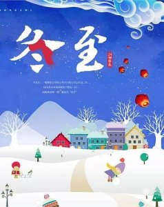 ​冬至大过年，为什么说冬至大过年呢？