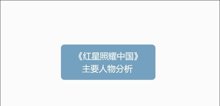 红星照耀中国人物的共性