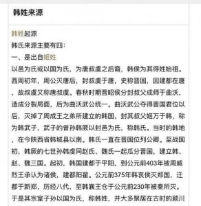 ​韩姓的来源，韩何二姓为一家的由来？