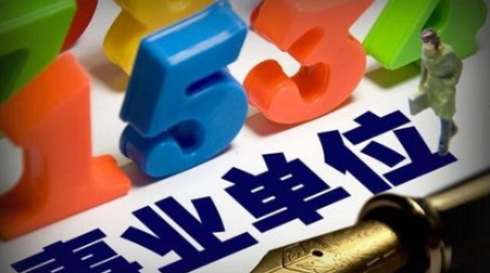 那些是事业单位,事业单位有哪些图2