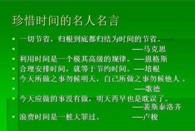 ​关于珍惜时间的名言，关于珍惜时间的名言警句10字？