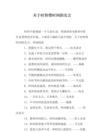 关于珍惜时间的名言 21字