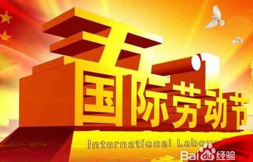 五一国际劳动节的由来及意义是什么