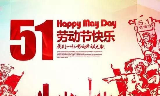 五一国际劳动节由来，五一国际劳动节的由来及意义是什么？图3