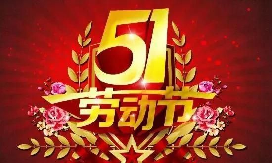五一国际劳动节由来，五一国际劳动节的由来及意义是什么？图5