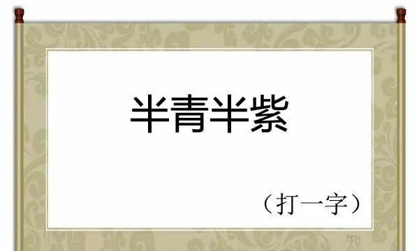 炒一半留一半烧一半打一字
