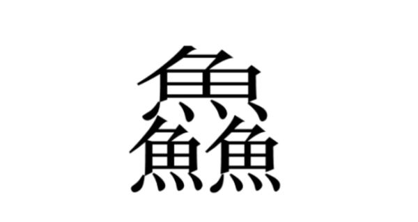 三个鱼字念什么,三个鱼读什么图3