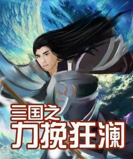 风生水起力挽狂澜什么意思