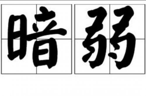 懦弱的意思是什么(最佳答案)(男人懦弱的意思)-第1张图片-