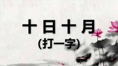 ​十月十日打一字谜答案_十月十日打一字谜