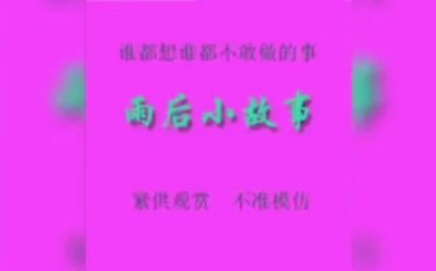 ​姐弟雨后的小故事有哪些？