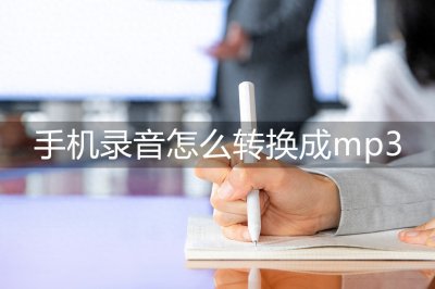​手机录音怎么转换成mp3 教你一招轻松搞定