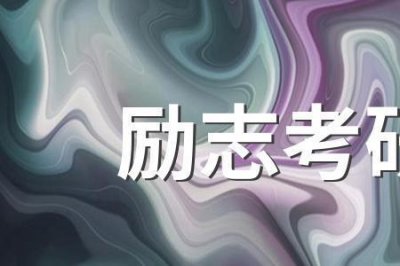 ​有志者当效此生的效什么意思
